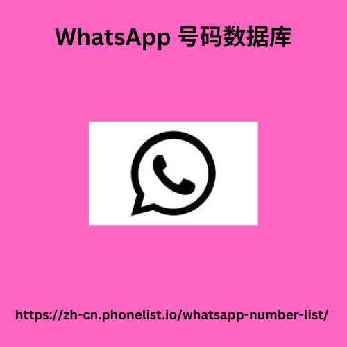 WhatsApp 号码数据库