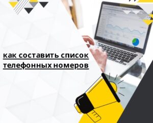 как составить список телефонных номеров