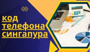 код телефона сингапура