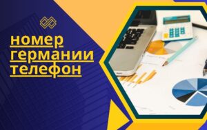 номер германии телефон