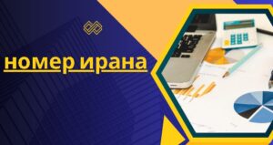 номер ирана