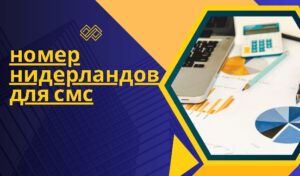 номер нидерландов для смс