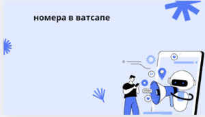 номера в ватсапе