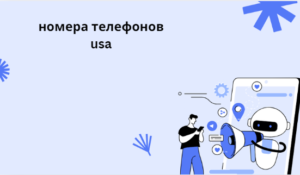 номера телефонов usa