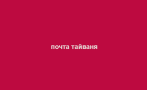 почта тайваня