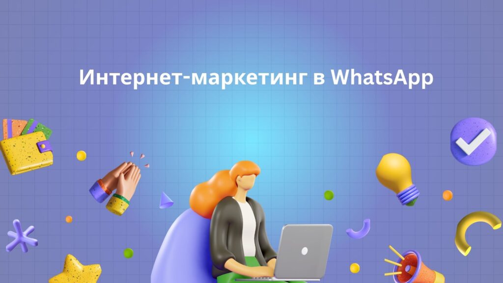 Интернет-маркетинг в WhatsApp