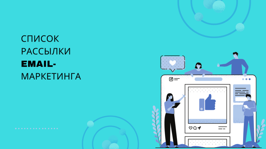 Список рассылки email-маркетинга