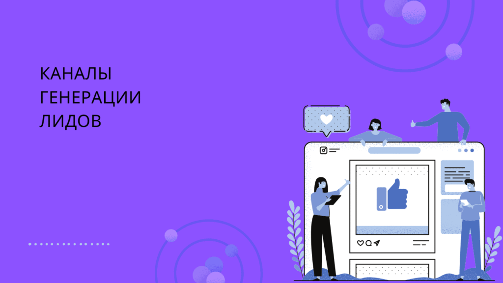 Каналы генерации лидов