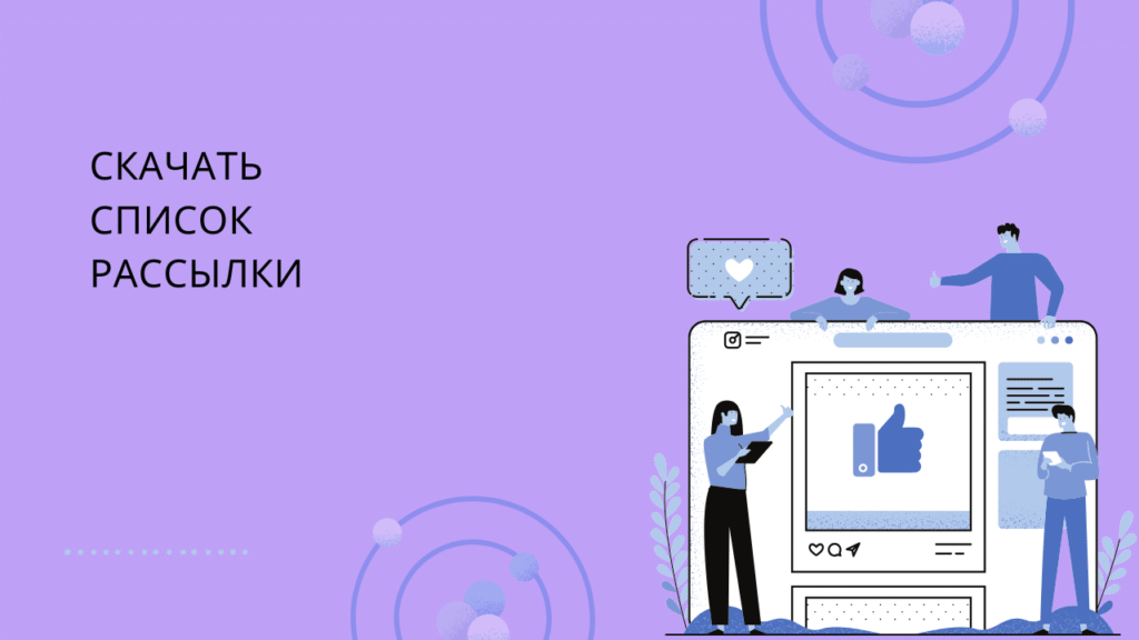 Скачать список рассылки