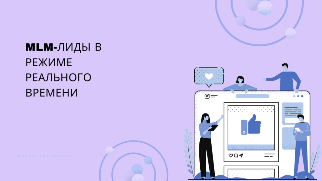MLM-лиды в режиме реального времени