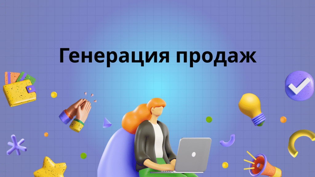 Генерация продаж