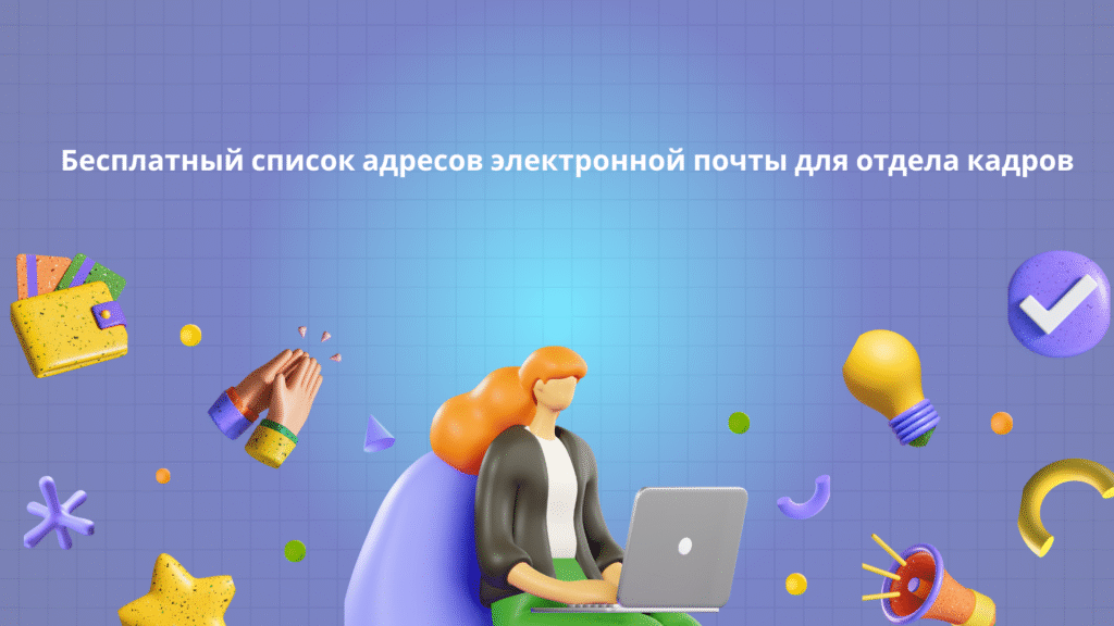 Бесплатный список адресов электронной почты для отдела кадров