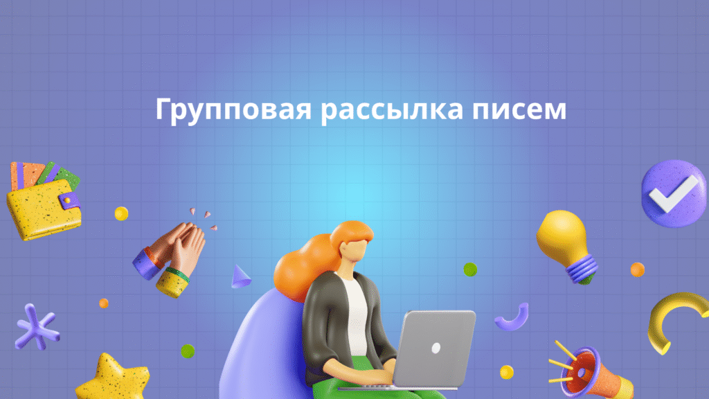 Автомобильная рассылка