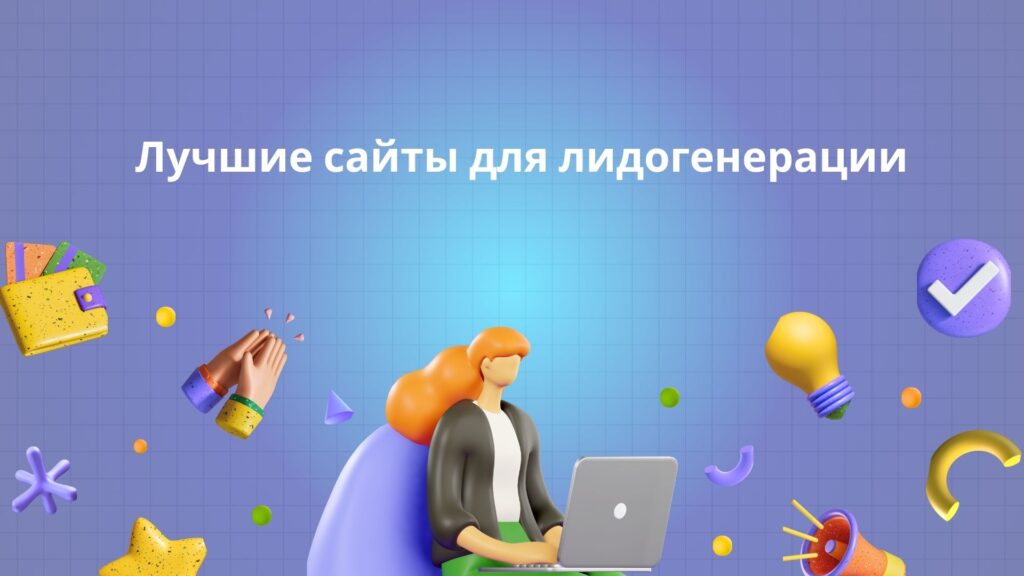 Лучшие сайты для лидогенерации