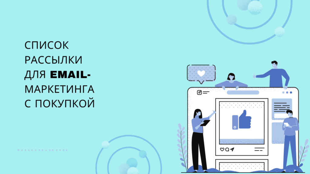 Список рассылки для email-маркетинга с покупкой