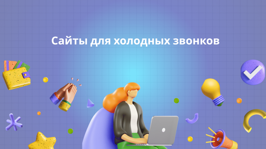 Сайты для холодных звонков