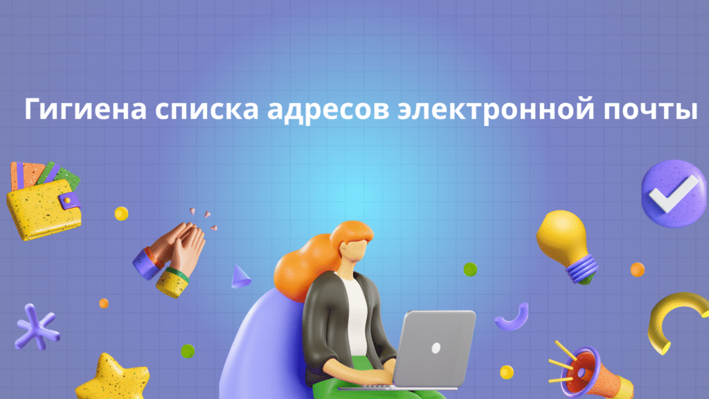 Гигиена списка адресов электронной почты