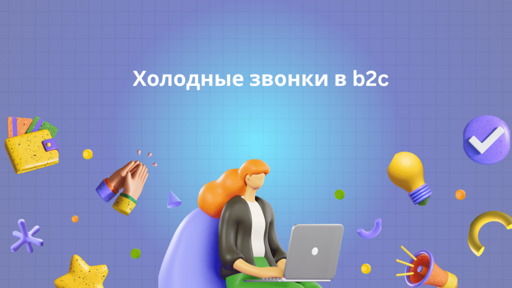 Холодные звонки в b2c
