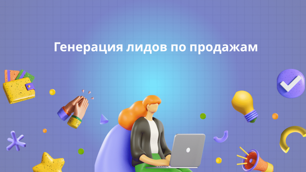 Генерация лидов по продажам