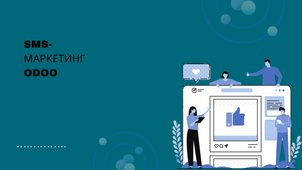 SMS-маркетинг Odoo