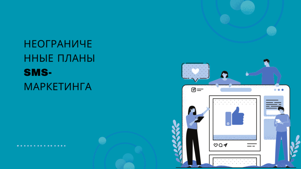 Неограниченные планы SMS-маркетинга