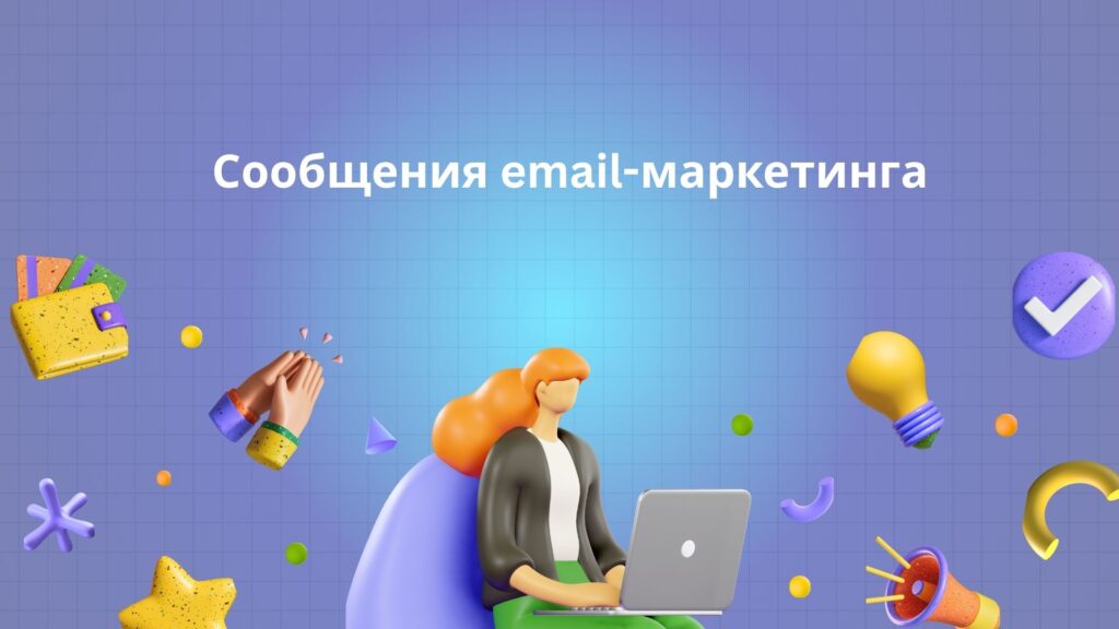Сообщения email-маркетинга