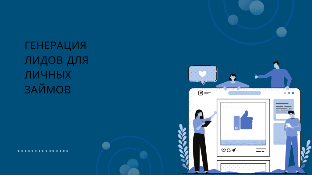 Генерация лидов для личных займов