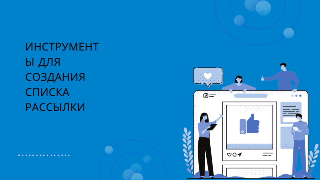 Инструменты для создания списка рассылки