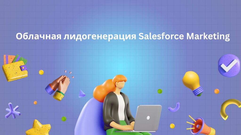 Облачная лидогенерация Salesforce Marketing