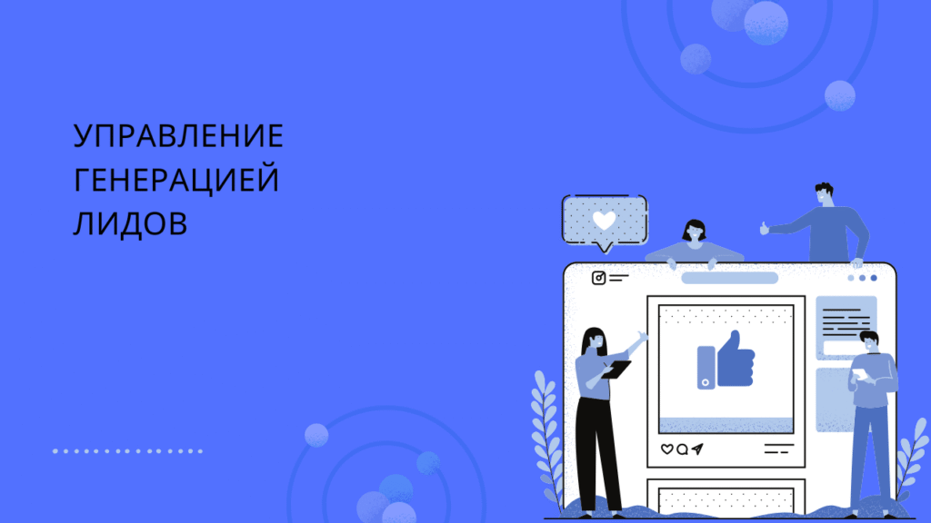 Управление генерацией лидов