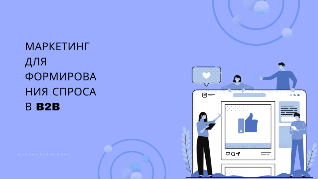 Маркетинг для формирования спроса в B2B