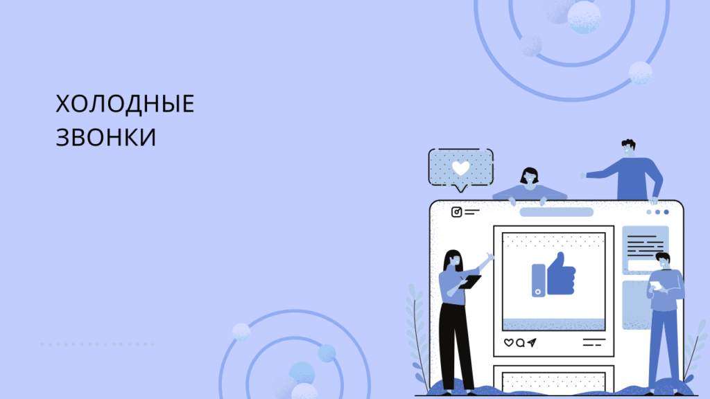 Холодные звонки