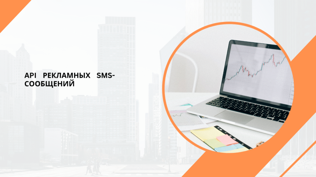 API рекламных SMS-сообщений