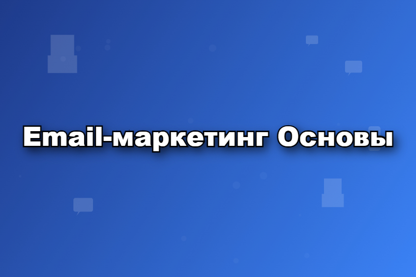 Email-маркетинг Основы
