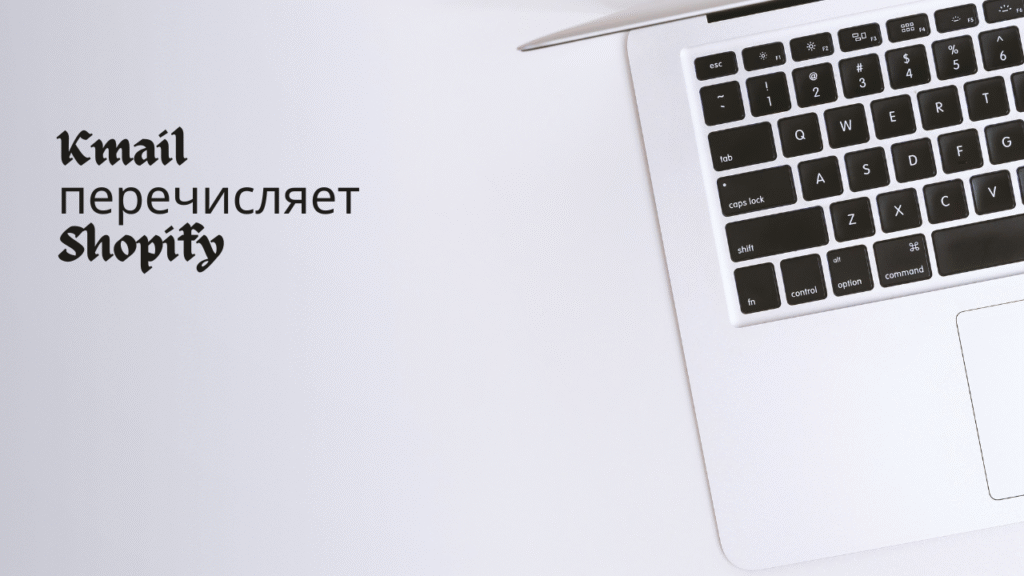 Kmail перечисляет Shopify