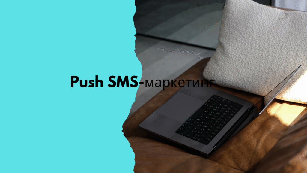 Push SMS-маркетинг
