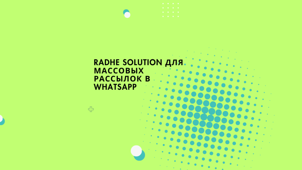 Radhe Solution для массовых рассылок в WhatsApp