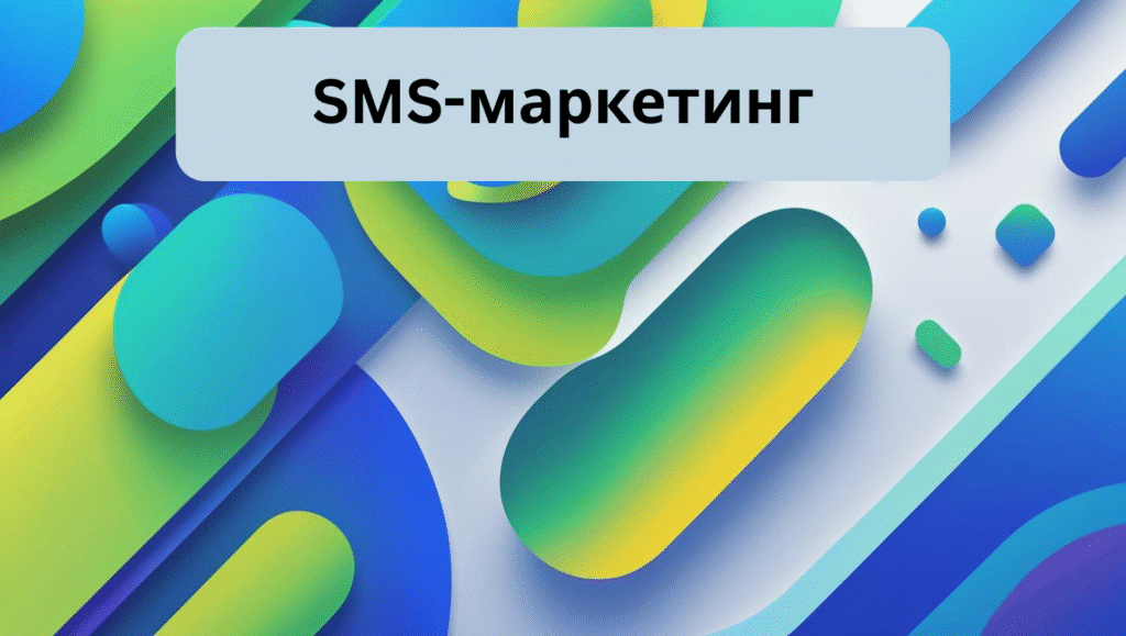 SMS-маркетинг (1)
