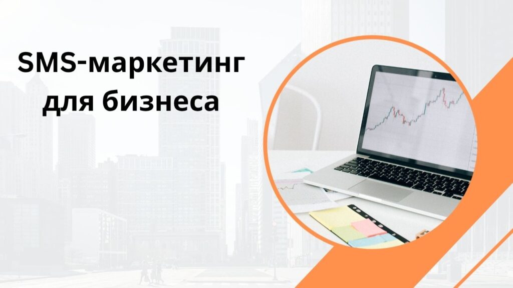 SMS-маркетинг для бизнеса