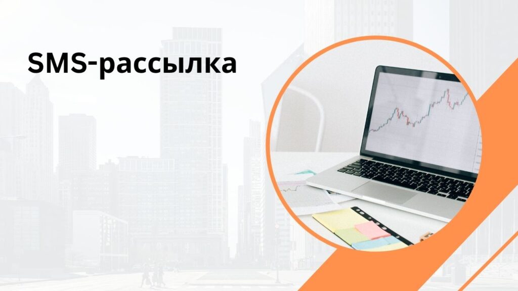 SMS-рассылка