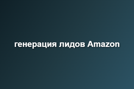 генерация лидов Amazon