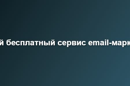 лучший бесплатный сервис email-маркетинга