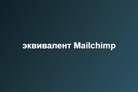эквивалент Mailchimp