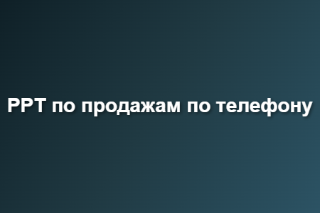 PPT по продажам по телефону