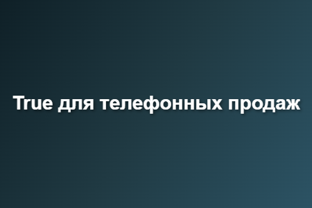 True для телефонных продаж