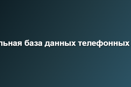 национальная база данных телефонных номеров