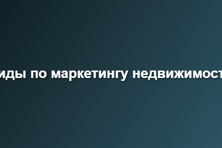 лиды по маркетингу недвижимости