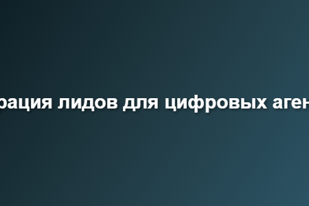генерация лидов для цифровых агентств