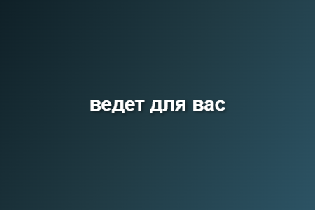 ведет для вас
