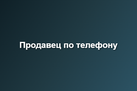 Продавец по телефону